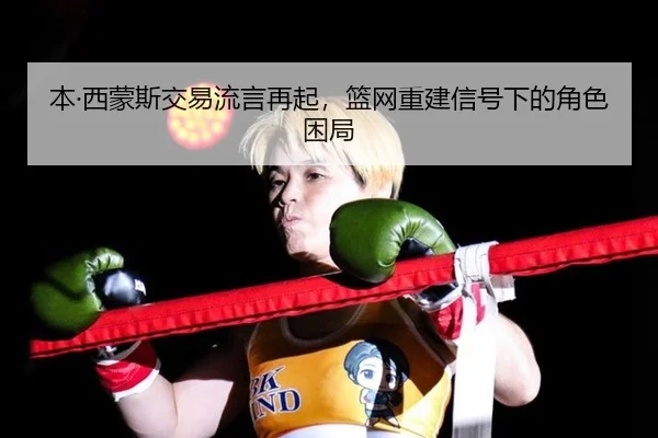 ben-xi-meng-si-jiao-yi-liu-yan-zai-qi-lan-wang-chong-jian-xin-hao-xia-de-jue-se-kun-ju-2-593.jpg